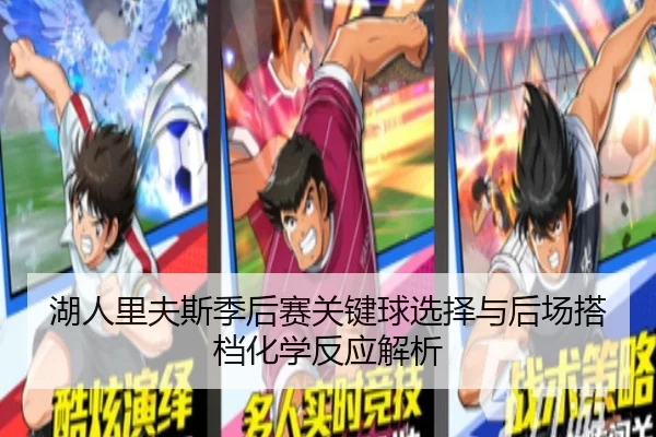 湖人里夫斯季后赛关键球选择与后场搭档化学反应解析