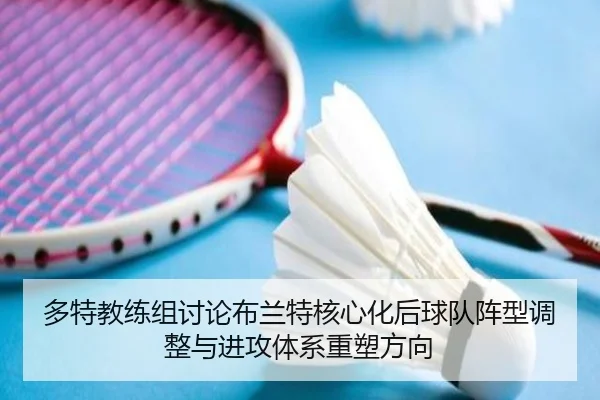 多特教练组讨论布兰特核心化后球队阵型调整与进攻体系重塑方向